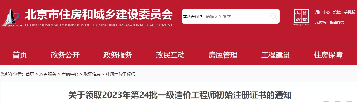 北京市住房和城鄉(xiāng)建設(shè)委員會(huì)關(guān)于領(lǐng)取2023年第24批一級(jí)造價(jià)工程師初始注冊(cè)證書的通知已發(fā)布，詳情如下;