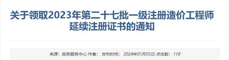 關(guān)于領(lǐng)取2023年第二十七批一級(jí)注冊(cè)造價(jià)工程師延續(xù)注冊(cè)證書的通知