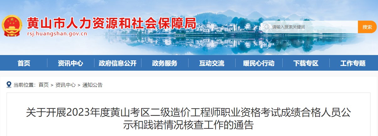 關(guān)于開展2023年度黃山考區(qū)二級(jí)造價(jià)工程師職業(yè)資格考試成績合格人員公示和踐諾情況核查工作的通告
