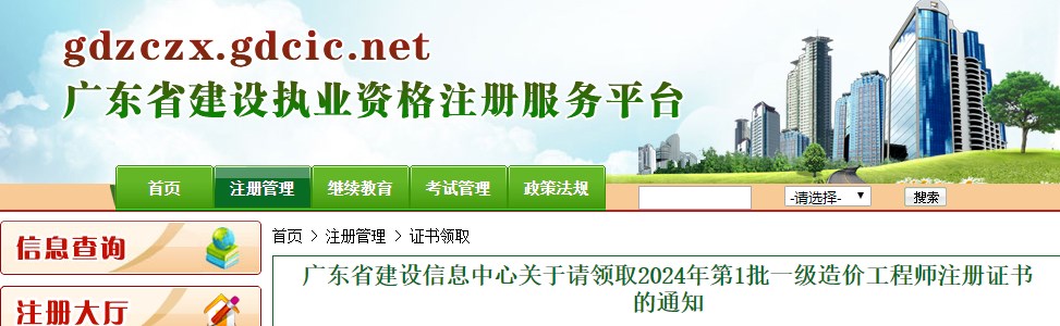 廣東省建設(shè)信息中心關(guān)于請領(lǐng)取2024年第1批一級造價(jià)工程師注冊證書的通知