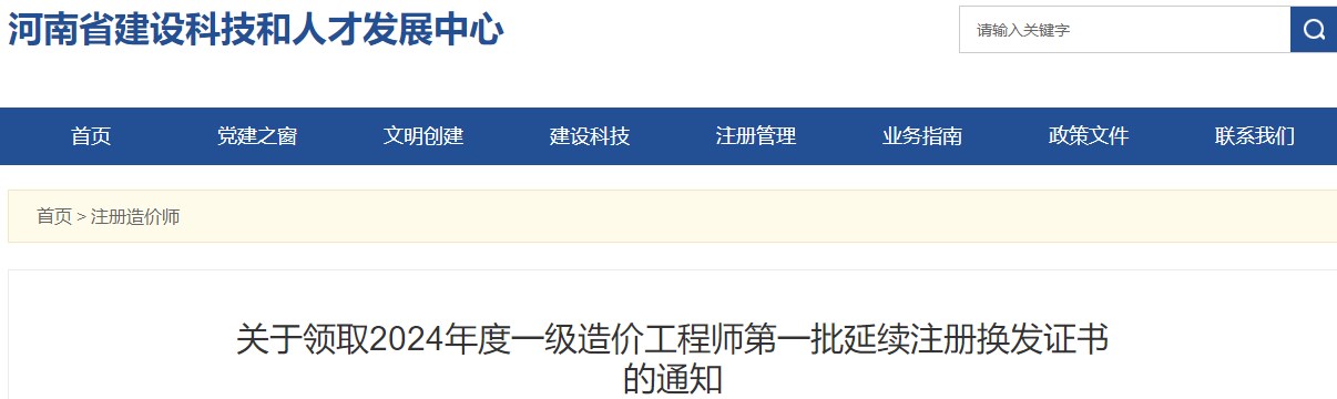 關(guān)于領(lǐng)取2024年度一級(jí)造價(jià)工程師第一批延續(xù)注冊(cè)換發(fā)證書(shū)的通知