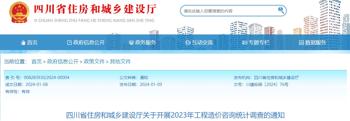 四川省住房和城鄉(xiāng)建設廳關于開展2023年工程造價咨詢統(tǒng)計調(diào)查的通知