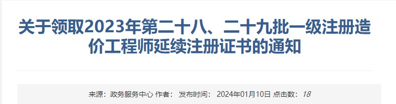 關(guān)于領(lǐng)取2023年第二十八、二十九批一級注冊造價(jià)工程師延續(xù)注冊證書的通知