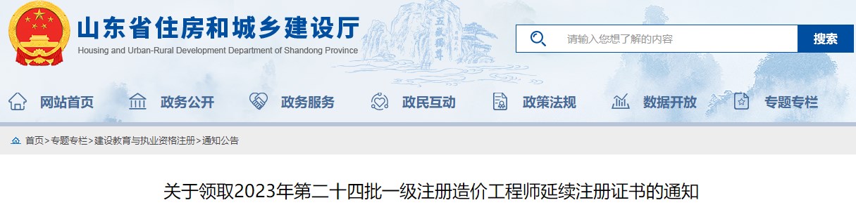 關(guān)于領(lǐng)取2023年第二十四批一級(jí)注冊(cè)造價(jià)工程師延續(xù)注冊(cè)證書(shū)的通知