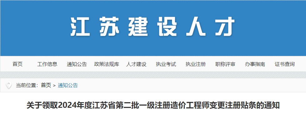 關于領取2024年度江蘇省第二批一級注冊造價工程師變更注冊貼條的通知