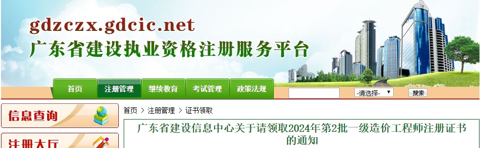 廣東省建設(shè)信息中心關(guān)于請(qǐng)領(lǐng)取2024年第2批一級(jí)造價(jià)工程師注冊(cè)證書的通知