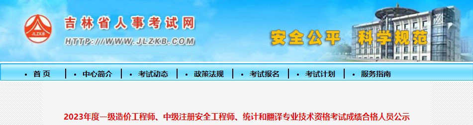2023年度一級造價工程師、中級注冊安全工程師、統(tǒng)計和翻譯專業(yè)技術(shù)資格考試成績合格人員公示