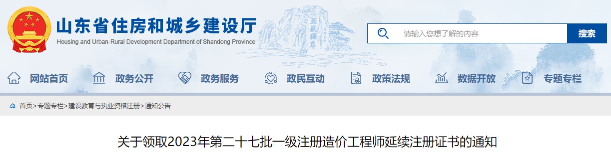 關(guān)于領(lǐng)取2023年第二十七批一級(jí)注冊(cè)造價(jià)工程師延續(xù)注冊(cè)證書(shū)的通知