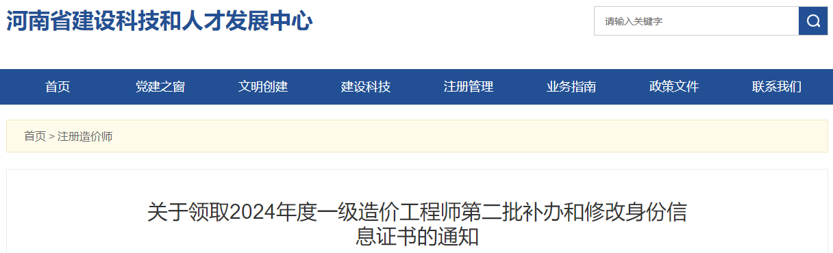 關于領取2024年度一級造價工程師第二批補辦和修改身份信息證書的通知