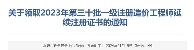 關(guān)于領(lǐng)取2023年第三十批一級(jí)注冊(cè)造價(jià)工程師延續(xù)注冊(cè)證書(shū)的通知