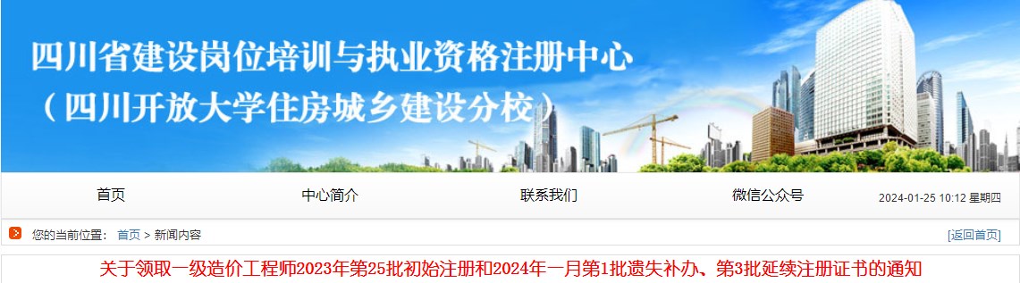 關(guān)于領(lǐng)取一級(jí)造價(jià)工程師2023年第25批初始注冊(cè)和2024年一月第1批遺失補(bǔ)辦、第3批延續(xù)注冊(cè)證書(shū)的通知