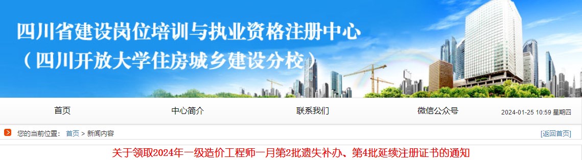 關(guān)于領(lǐng)取2024年一級(jí)造價(jià)工程師一月第2批遺失補(bǔ)辦、第4批延續(xù)注冊(cè)證書的通知