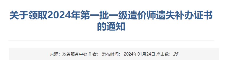 新疆關(guān)于領(lǐng)取2024年第一批一級造價師遺失補辦證書的通知