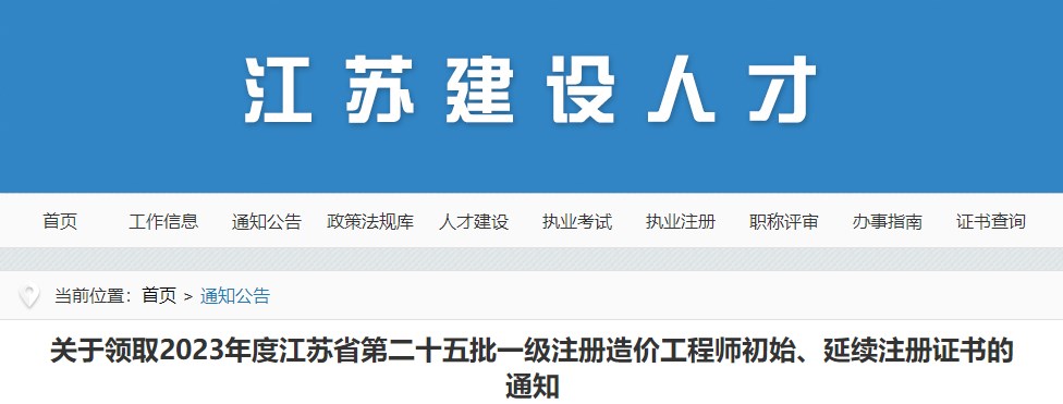 關(guān)于領(lǐng)取2023年度江蘇省第二十五批一級注冊造價工程師初始、延續(xù)注冊證書的通知