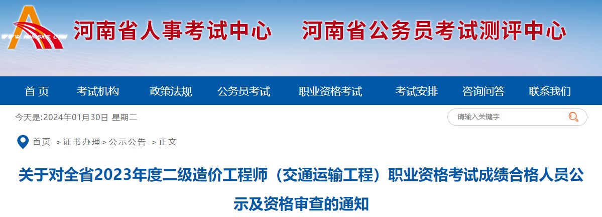 關(guān)于對全省2023年度二級造價工程師（交通運輸工程）職業(yè)資格考試成績合格人員公示及資格審查的通知