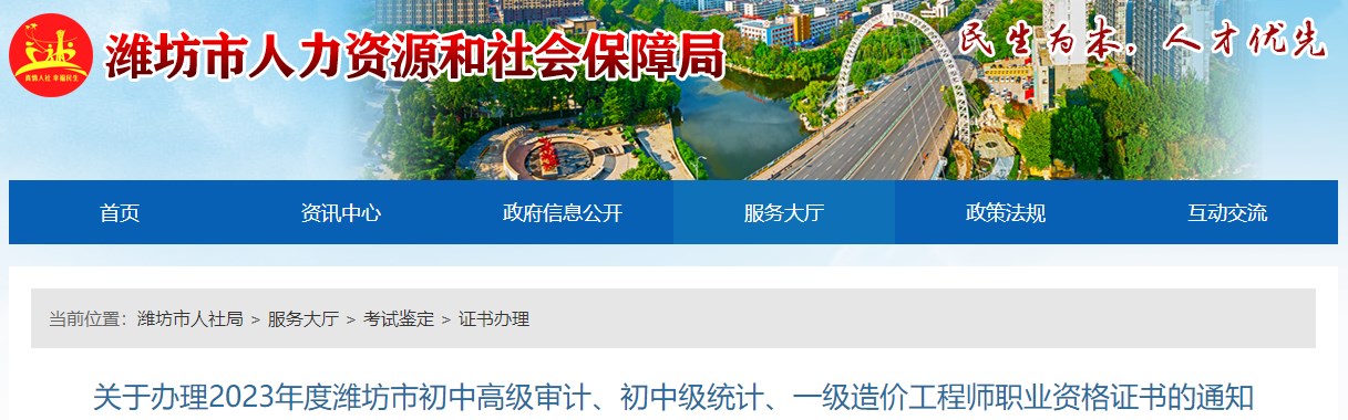 關(guān)于辦理2023年度濰坊市初中高級審計(jì)、初中級統(tǒng)計(jì)、一級造價(jià)工程師職業(yè)資格證書的通知