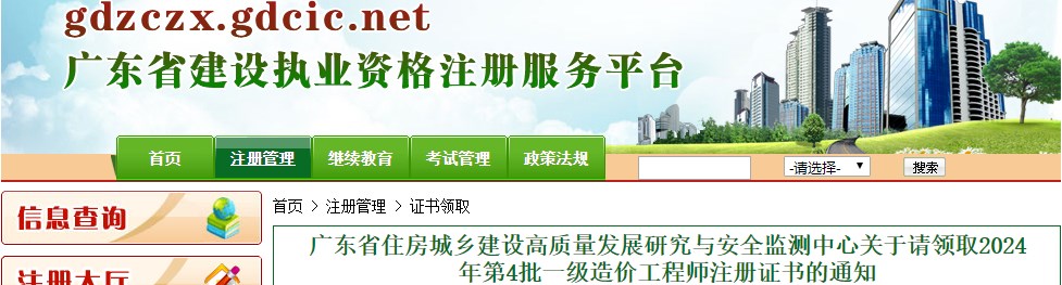 廣東省住房城鄉(xiāng)建設(shè)高質(zhì)量發(fā)展研究與安全監(jiān)測(cè)中心關(guān)于請(qǐng)領(lǐng)取2024年第4批一級(jí)造價(jià)工程師注冊(cè)證書(shū)的通知