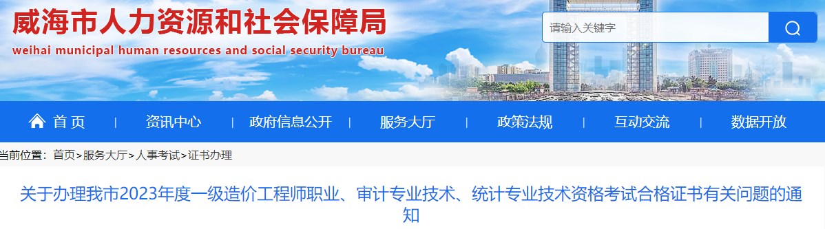 山東威海關(guān)于辦理2023年一級造價(jià)工程師考試合格證書有關(guān)問題的通知