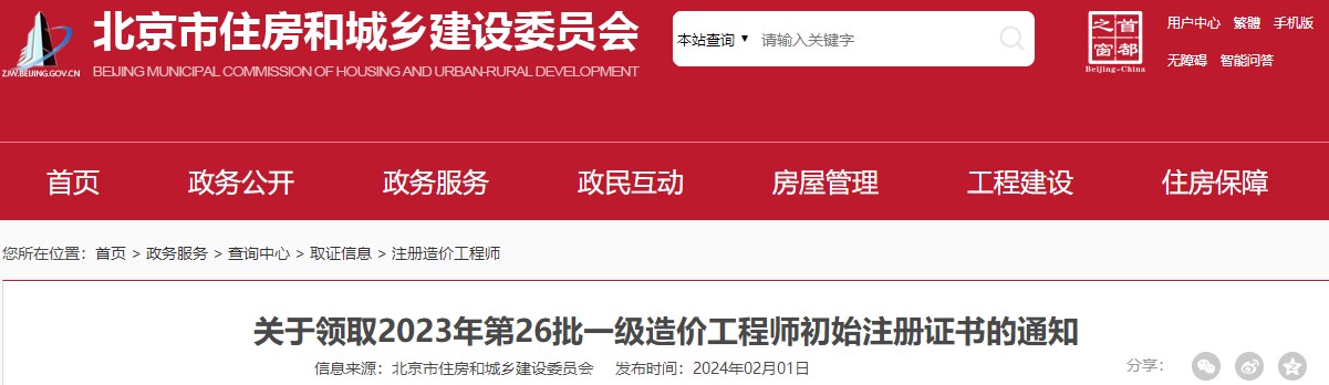 關(guān)于領(lǐng)取2023年第26批一級(jí)造價(jià)工程師初始注冊(cè)證書(shū)的通知