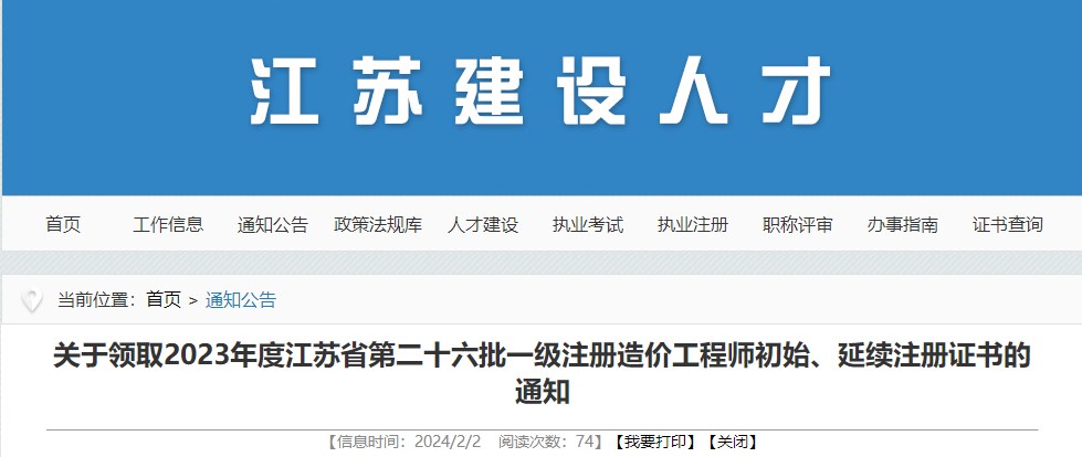 關于領取2023年度江蘇省第二十六批一級注冊造價工程師初始、延續(xù)注冊證書的通知