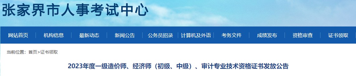 2023年度一級造價(jià)師、經(jīng)濟師（初級、中級）、審計專(zhuān)業(yè)技術(shù)資格證書(shū)發(fā)放公告