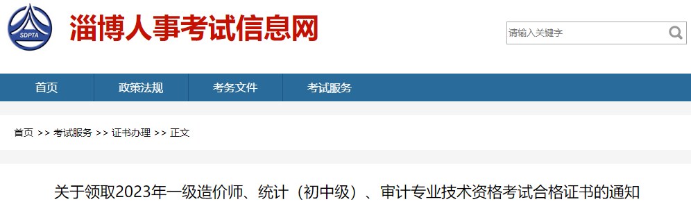 關(guān)于領(lǐng)取2023年一級造價(jià)師、統計（初中級）、審計專(zhuān)業(yè)技術(shù)資格考試合格證書(shū)的通知