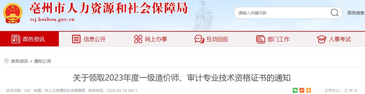 關(guān)于領(lǐng)取2023年度一級(jí)造價(jià)師、審計(jì)專(zhuān)業(yè)技術(shù)資格證書(shū)的通知