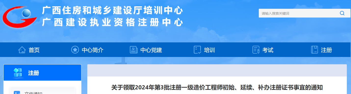 關(guān)于領取2024年第3批注冊一級造價工程師初始、延續(xù)、補辦注冊證書事宜的通知