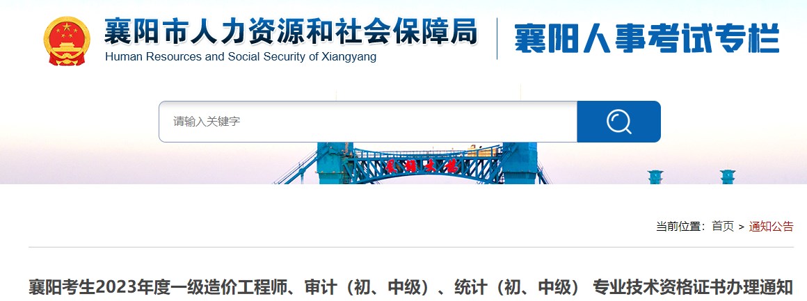 襄陽考生2023年度一級造價工程師、審計（初、中級）、統(tǒng)計（初、中級） 專業(yè)技術(shù)資格證書辦理通知