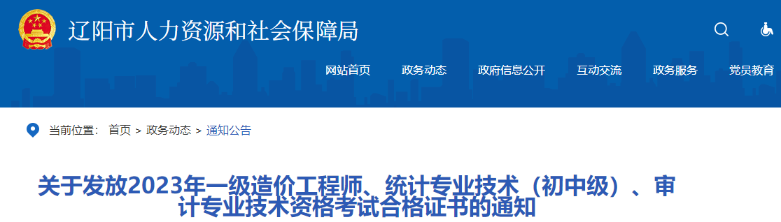 關(guān)于發(fā)放2023年一級造價工程師、統(tǒng)計專業(yè)技術(shù)（初中級）、審計專業(yè)技術(shù)資格考試合格證書的通知