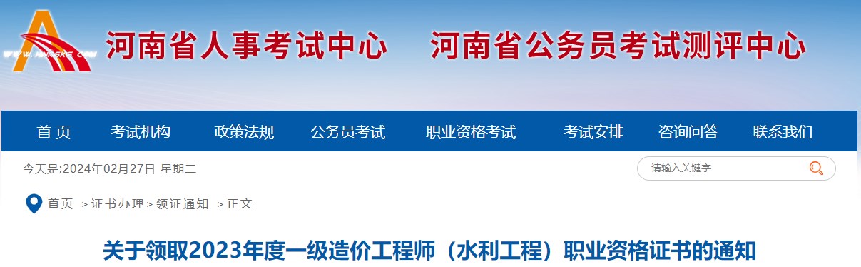 關(guān)于領(lǐng)取2023年度一級造價(jià)工程師（水利工程）職業(yè)資格證書的通知
