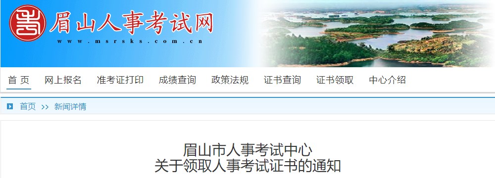 眉山市人事考試中心關(guān)于領(lǐng)取2023年一級造價(jià)工程師考試證書(shū)的通知
