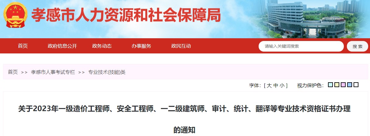 關(guān)于2023年一級造價(jià)工程師、安全工程師、一二級建筑師、審計(jì)、統(tǒng)計(jì)、翻譯等專業(yè)技術(shù)資格證書辦理的通知