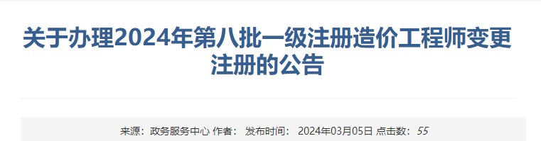 關(guān)于辦理2024年第八批一級(jí)注冊(cè)造價(jià)工程師變更注冊(cè)的公告
