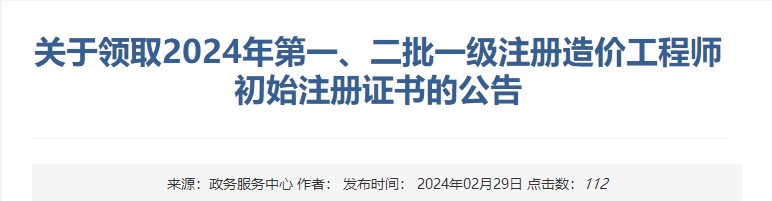 新疆關(guān)于領(lǐng)取2024年第一、二批一級注冊造價工程師初始注冊證書的公告