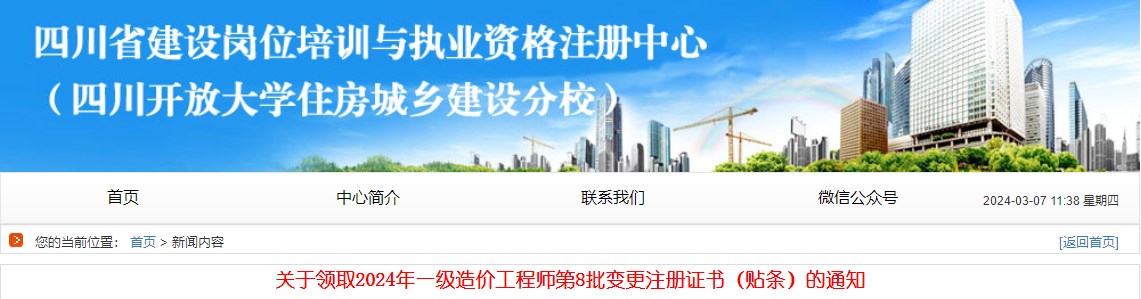 四川關(guān)于領(lǐng)取2024年一級造價工程師第8批變更注冊證書（貼條）的通知
