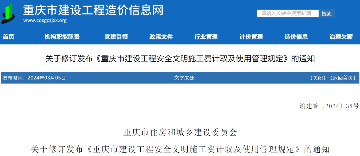 重慶市住房和城鄉(xiāng)建設(shè)委員會關(guān)于修訂發(fā)布《重慶市建設(shè)工程安全文明施工費(fèi)計取及使用管理規(guī)定》的通知