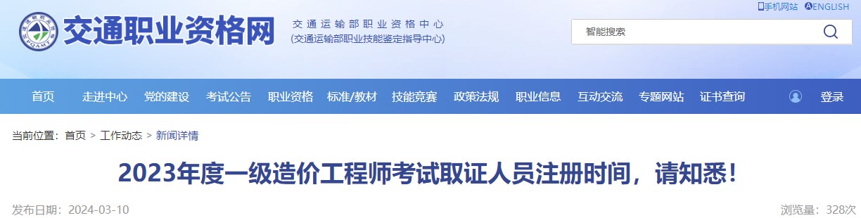 2023年度一級造價(jià)工程師考試取證人員注冊時(shí)間，請知悉！