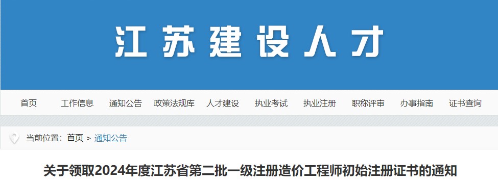 2024年江蘇省第二批一級(jí)注冊(cè)造價(jià)工程師初始注冊(cè)證書(shū)領(lǐng)取通知