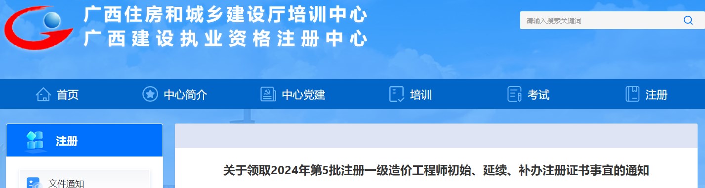 關(guān)于領(lǐng)取2024年第5批注冊一級造價(jià)工程師初始、延續(xù)、補(bǔ)辦注冊證書事宜的通知