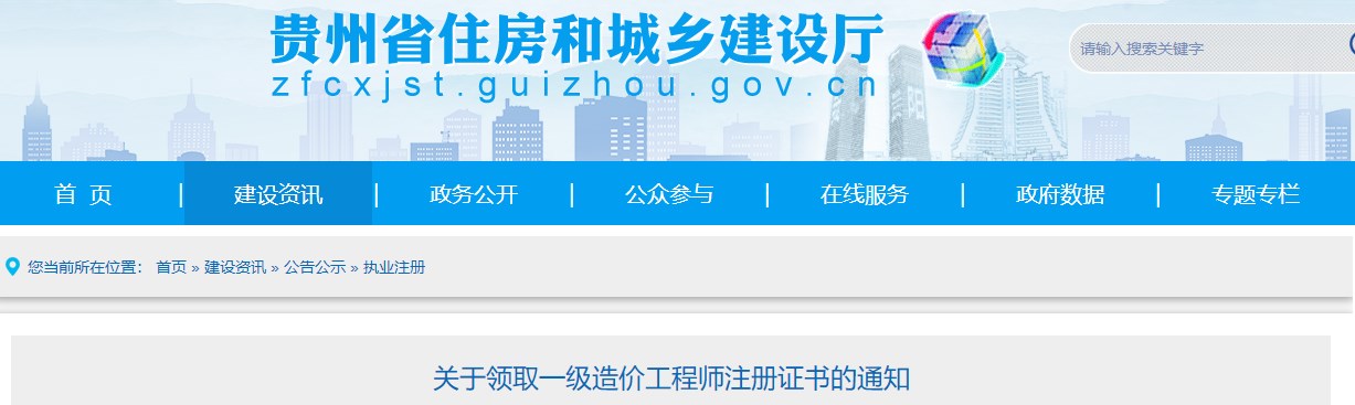 貴州關(guān)于領(lǐng)取2024年第三批一級(jí)造價(jià)工程師注冊(cè)證書(shū)的通知