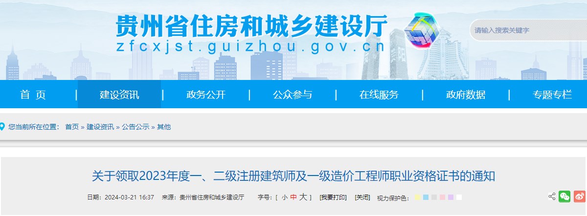 貴州省住房和城鄉建設廳網(wǎng)站發(fā)布《關(guān)于領(lǐng)取2023年度一、二級注冊建筑師及一級造價(jià)工程師職業(yè)資格證書(shū)的通知》