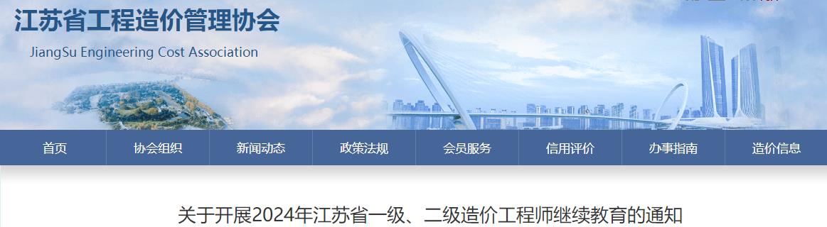 關(guān)于開展2024年江蘇省一級(jí)、二級(jí)造價(jià)工程師繼續(xù)教育的通知