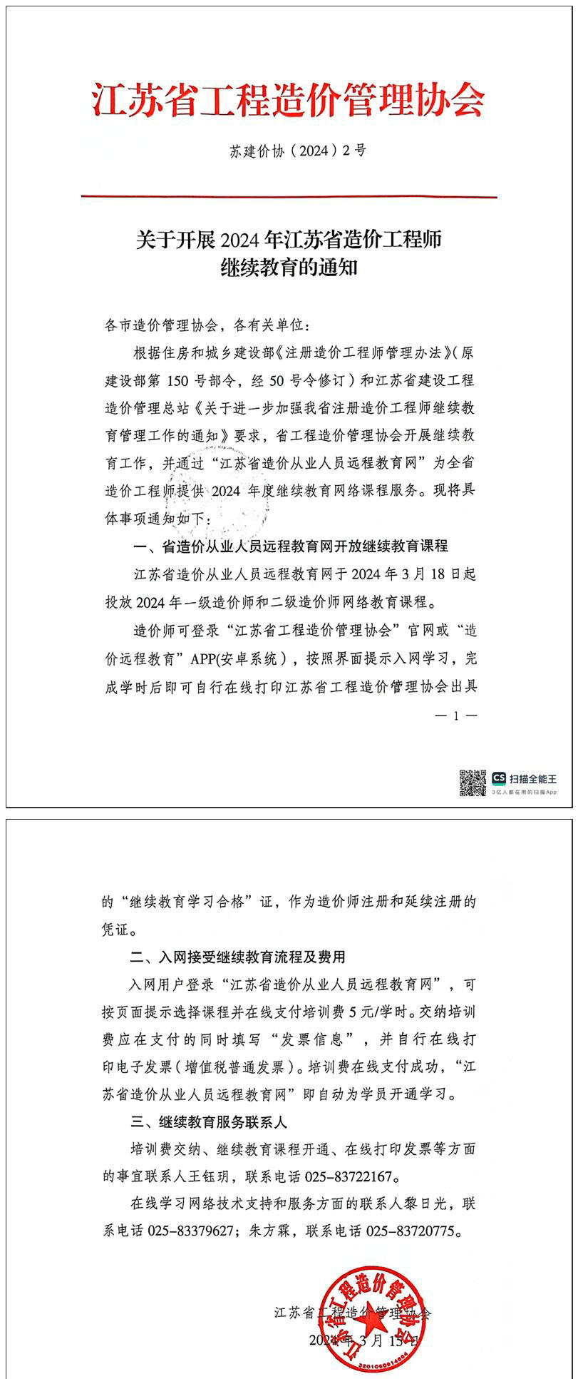 關(guān)于開展2024年江蘇省一級(jí)、二級(jí)造價(jià)工程師繼續(xù)教育的通知全文
