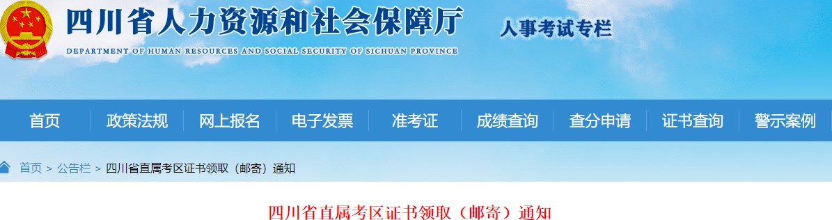 四川省直屬考區(qū)2023年一級造價(jià)師及相應(yīng)證書證書領(lǐng)?。ㄠ]寄）通知