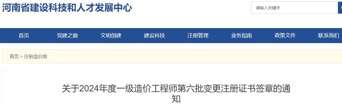 關(guān)于2024年度一級(jí)造價(jià)工程師第六批變更注冊(cè)證書(shū)簽章的通知