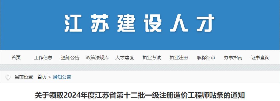 關于領取2024年度江蘇省第十二批一級注冊造價工程師貼條的通知