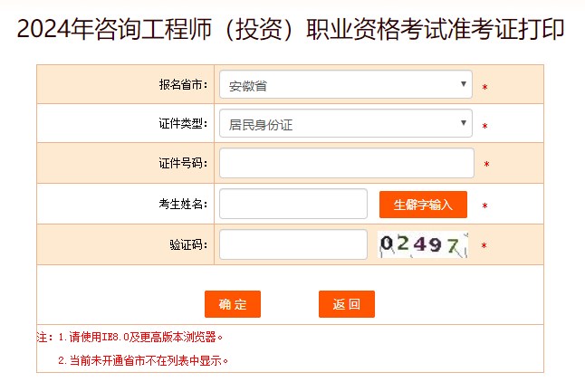 2024年咨詢(xún)工程師考試打印準(zhǔn)考證入口-安徽省