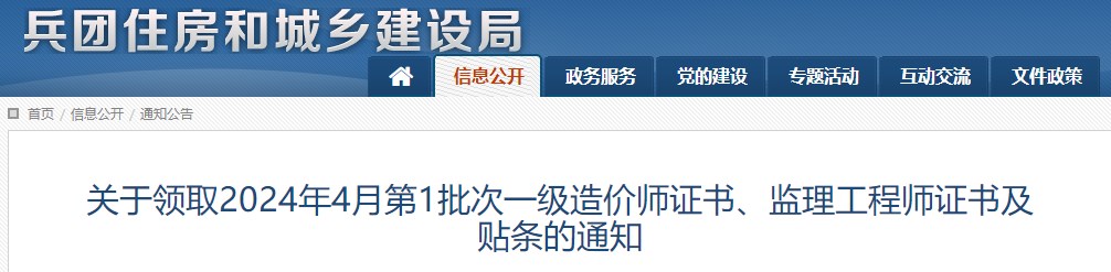 關于領取2024年4月第1批次一級造價師證書、監(jiān)理工程師證書及貼條的通知