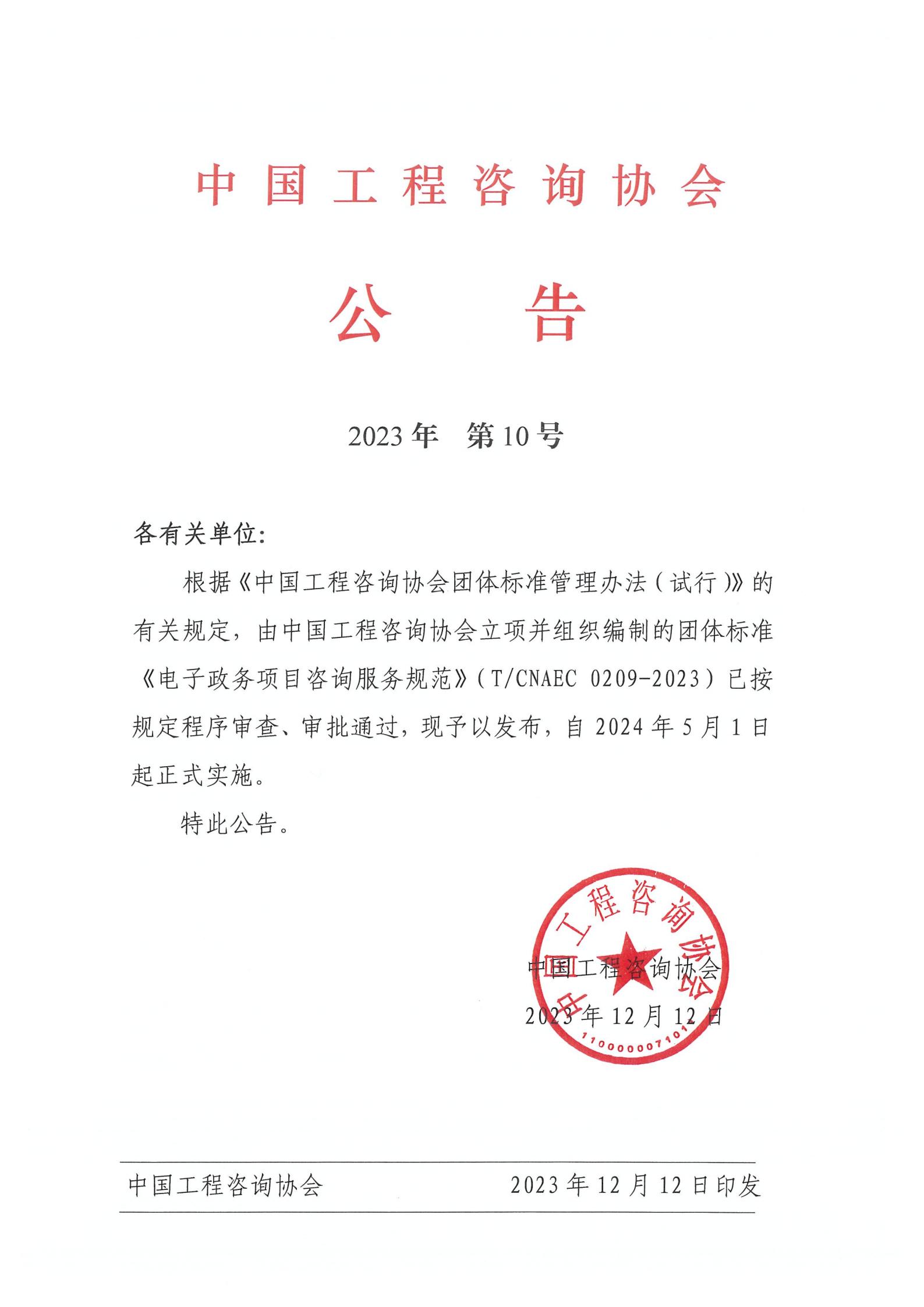 中國工程咨詢協(xié)會公告2023年第10號：《電子政務項目咨詢服務規(guī)范》
